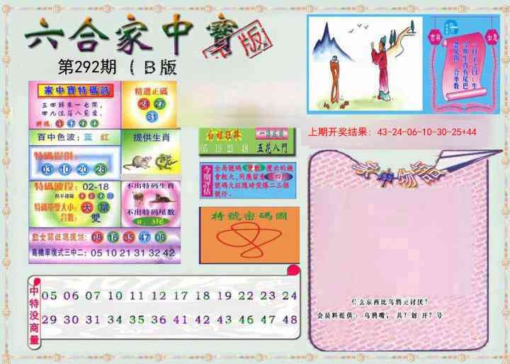 2025292期：六合家宝B，描绘2025最全免费正版大全玄机:鸡到天明自报晓;解析2025最全免费资料大全3肖6码：【牛羊猪,3-7-11-12-21-34】