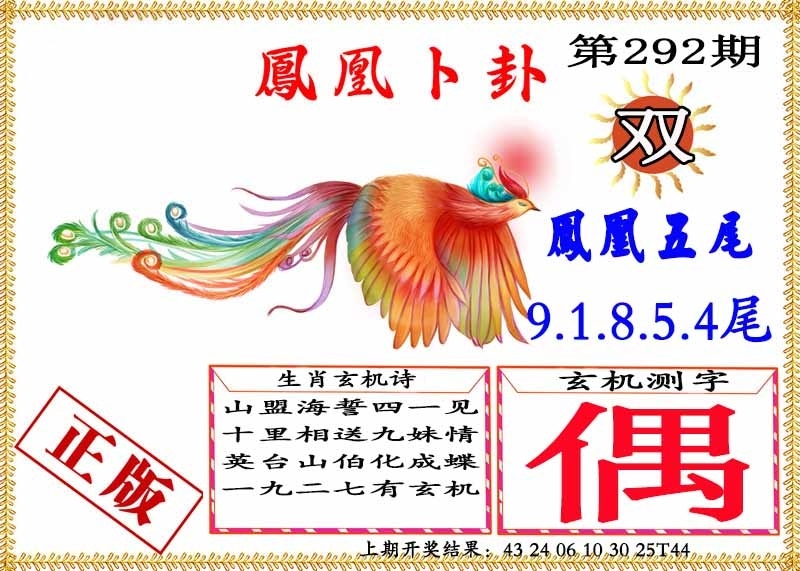 2025292期：凤凰卜封图，描绘2025天天免费大全玄机:东宫西攻各分半;解析2025天天彩免费大全6肖12码：【鼠虎兔羊猴鸡,3-4-9-14-28-29-31-32-33-35-38-49】