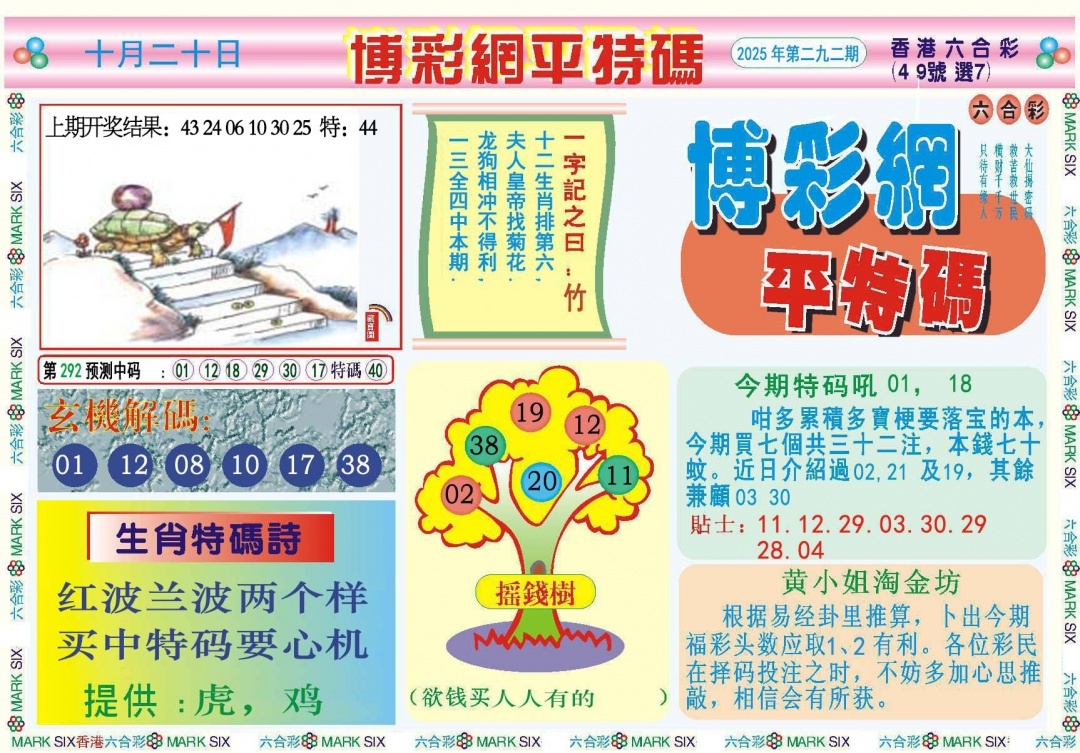 2025292期：博彩平特报，描绘2025新澳天天彩免费玄机:东宫西攻各分半;解析2025天天彩免费资料6肖12码：【鼠虎兔羊猴鸡,3-4-9-14-28-29-31-32-33-35-38-49】