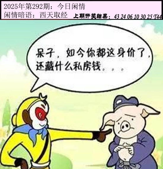 2025292期：今日闲情１，描绘2025澳门今晚开奖结果玄机:东宫西攻各分半;解析2025澳门今晚金牌谜语6肖12码：【鼠虎兔羊猴鸡,3-4-9-14-28-29-31-32-33-35-38-49】