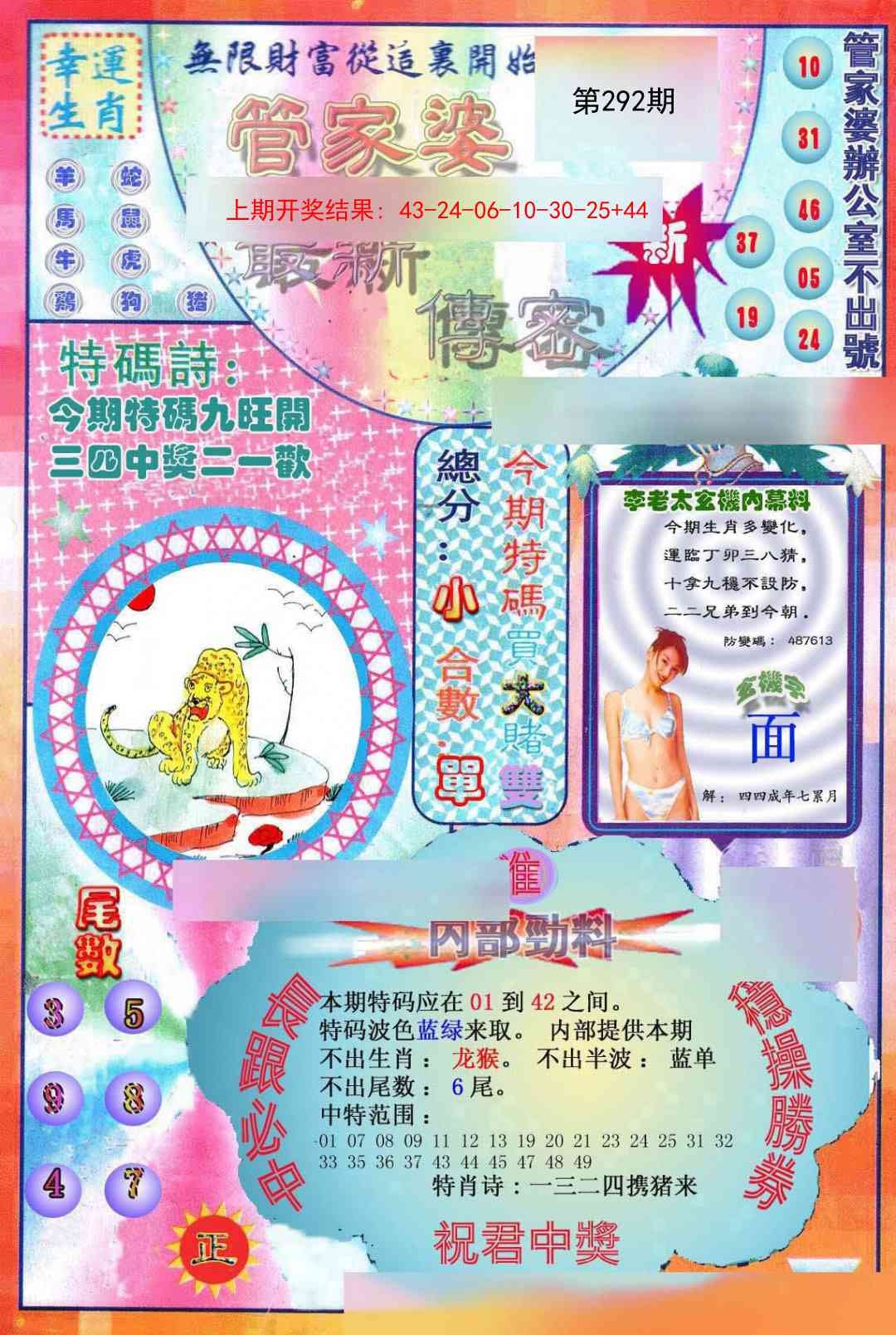 2025292期：管家婆密传，描绘澳门管家婆100%精准玄机:东宫西攻各分半;解析澳门管家婆100精准谜语6肖12码：【鼠虎兔羊猴鸡,3-4-9-14-28-29-31-32-33-35-38-49】