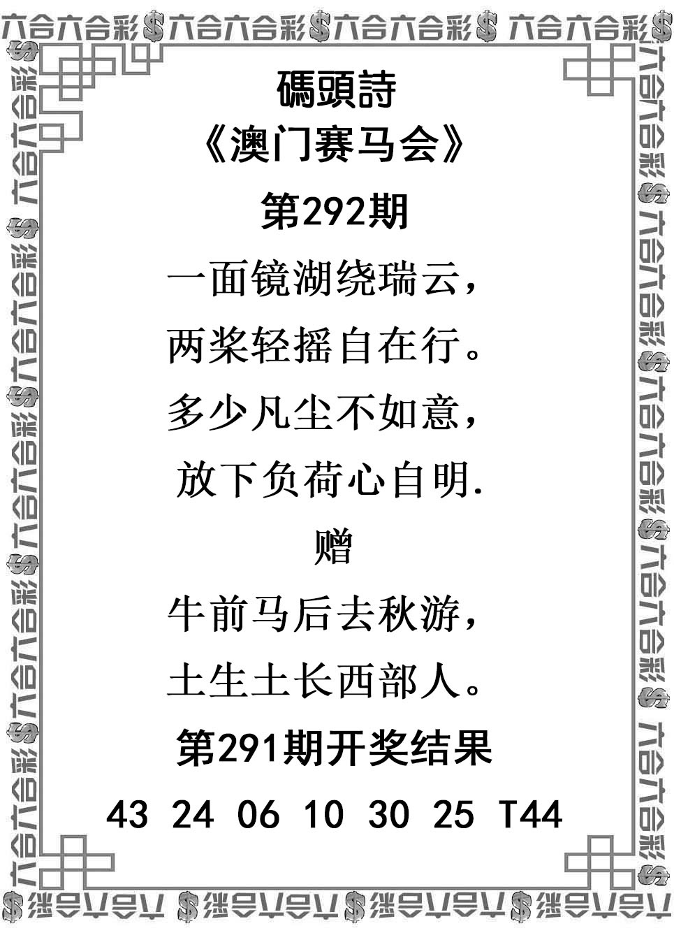 2025292期：澳门码头诗，描绘2025新澳门冷码表玄机:东宫西攻各分半;解析205期澳门天天彩6肖12码：【鼠虎兔羊猴鸡,3-4-9-14-28-29-31-32-33-35-38-49】