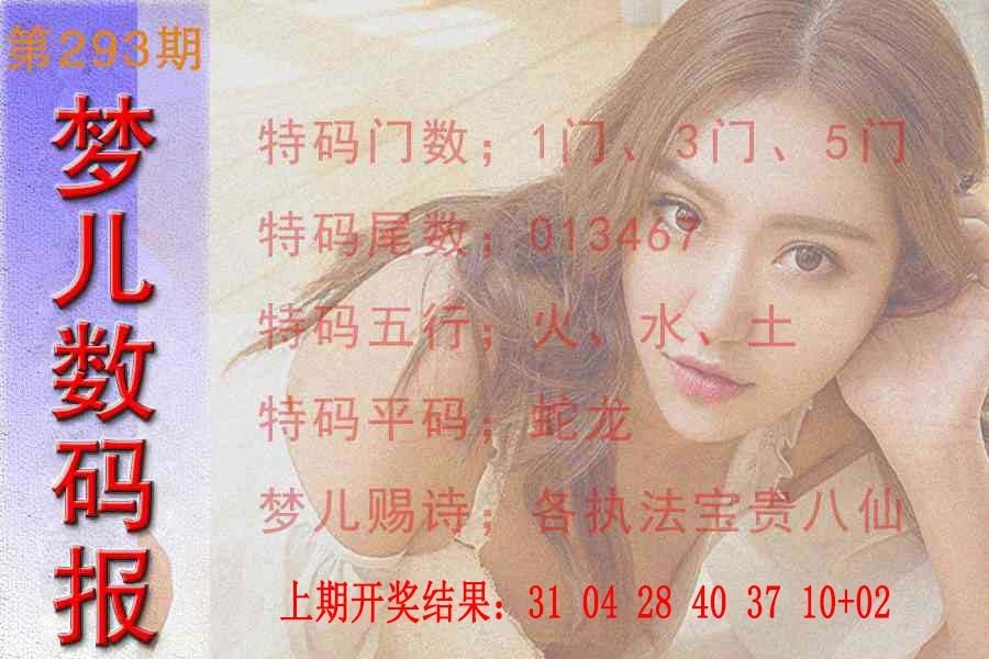 2025293期：梦儿数码报，描绘2025最新免费资料玄机:蓝红开出生肖东;解析2025新澳门冷码表4肖8码：【鼠兔蛇鸡,1-7-24-26-35-36-37-38】
