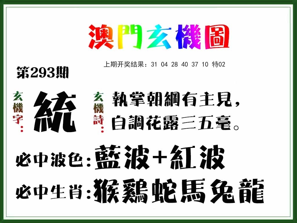 2025293期：澳门玄机图，描绘205期澳门天天彩玄机:蓝红开出生肖东;解析2025澳门精准资枓大全4肖8码：【鼠兔蛇鸡,1-7-24-26-35-36-37-38】