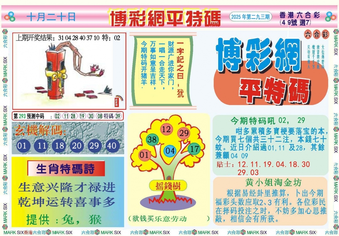 2025293期：博彩平特报，描绘2025新澳天天彩免费玄机:蓝红开出生肖东;解析2025天天彩免费资料4肖8码：【鼠兔蛇鸡,1-7-24-26-35-36-37-38】