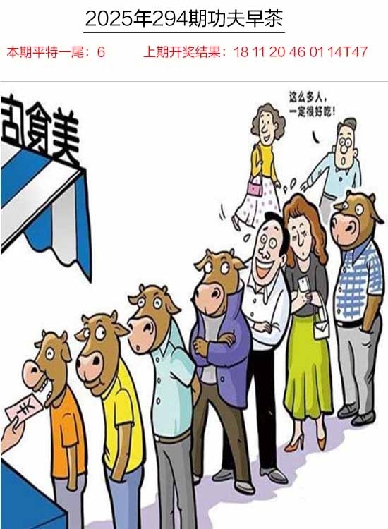 2025294期：功夫早茶图，描绘205期澳门天天彩玄机:风吹稻花满村香;解析2025年天天彩资料全集5肖10码：【鼠牛马羊猪,3-8-9-10-18-20-24-37-40-49】