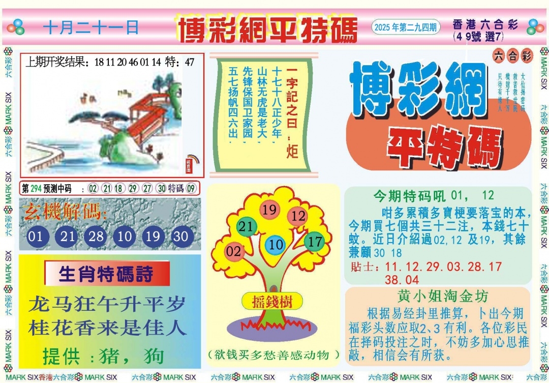 2025294期：博彩平特报，描绘2025新澳天天彩免费玄机:风吹稻花满村香;解析2025天天彩免费资料5肖10码：【鼠牛马羊猪,3-8-9-10-18-20-24-37-40-49】