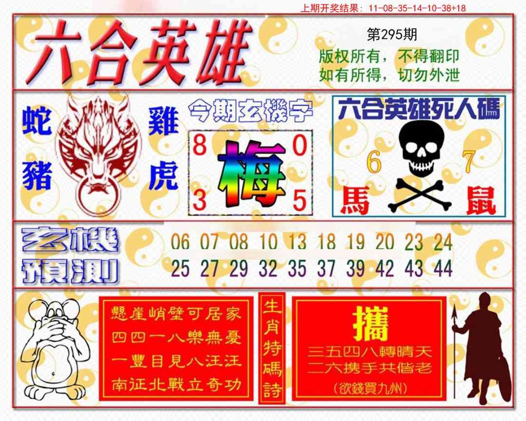 2025295期：六合英雄报，描绘2025最新免费资料玄机:先锋保国卫家园;解析2025最全免费资料大全3肖6码：【龙鸡狗,1-4-39-40-43-48】