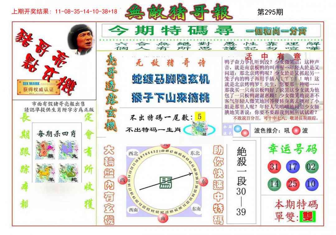 2025295期：无敌猪哥报，描绘2025新门正版挂牌玄机:先锋保国卫家园;解析205期澳门天天彩3肖6码：【龙鸡狗,1-4-39-40-43-48】