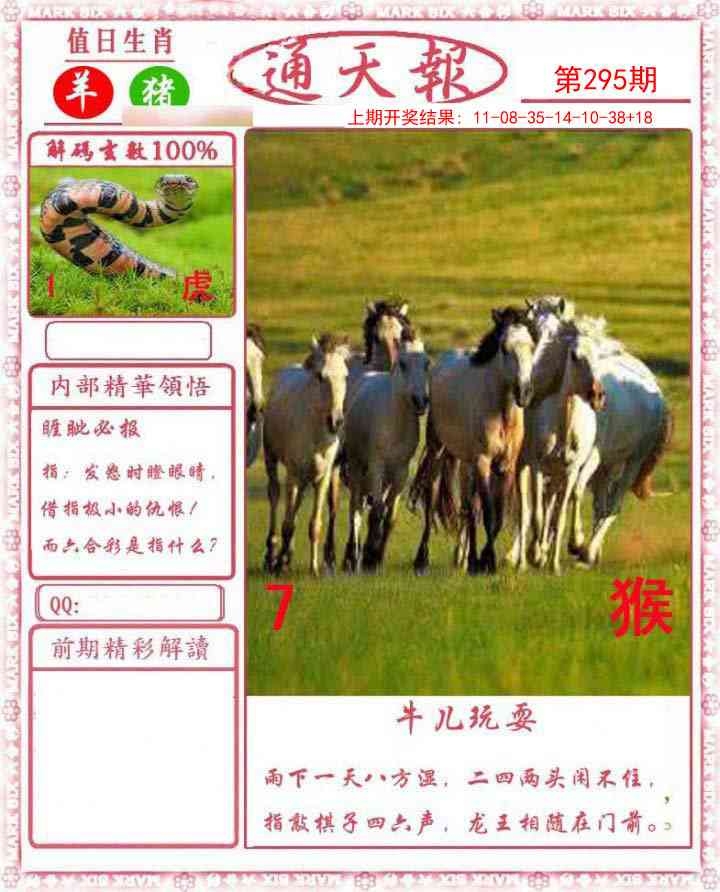 2025295期：正版通天报，描绘2025最全免费正版大全玄机:先锋保国卫家园;解析2025正版天天免费开3肖6码：【龙鸡狗,1-4-39-40-43-48】