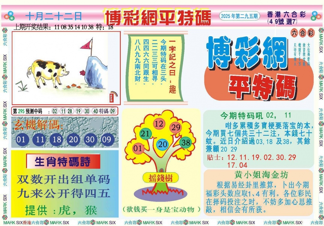 2025295期：博彩平特报，描绘2025新澳天天彩免费玄机:先锋保国卫家园;解析2025年天天正版资料3肖6码：【龙鸡狗,1-4-39-40-43-48】
