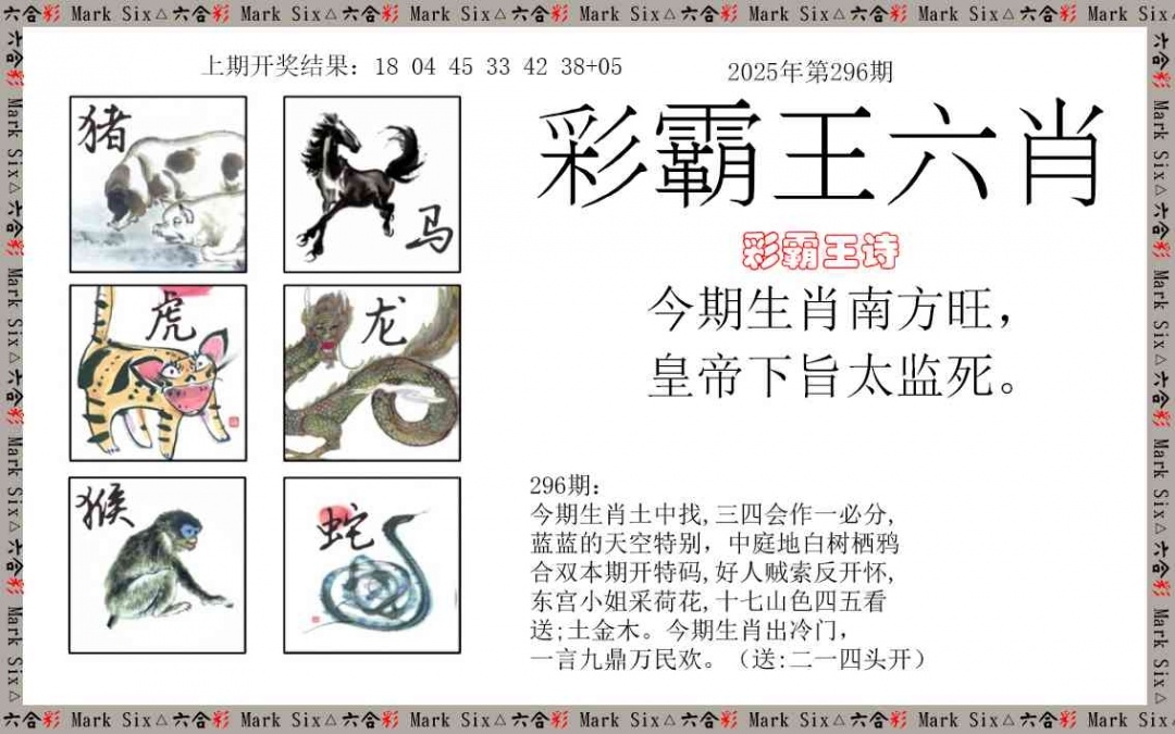 2025296期：彩霸王六肖