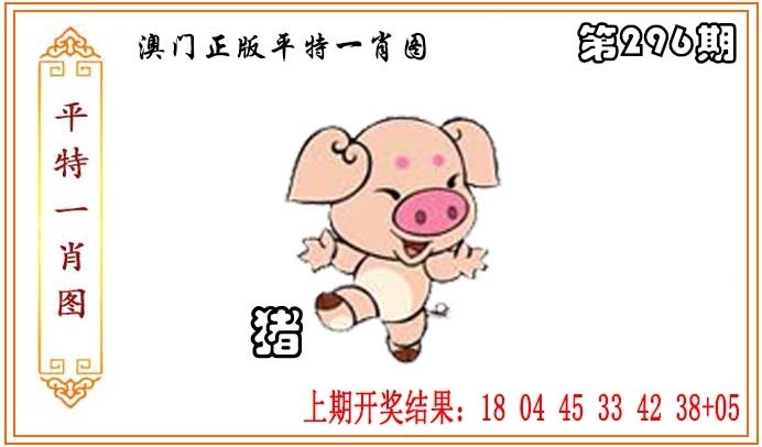 2025296期：平特一肖图，描绘澳门平特一肖玄机:特码生肖不用查;解析2025年正版资料大全3肖6码：【鼠牛虎,21-33-34-41-43-45】