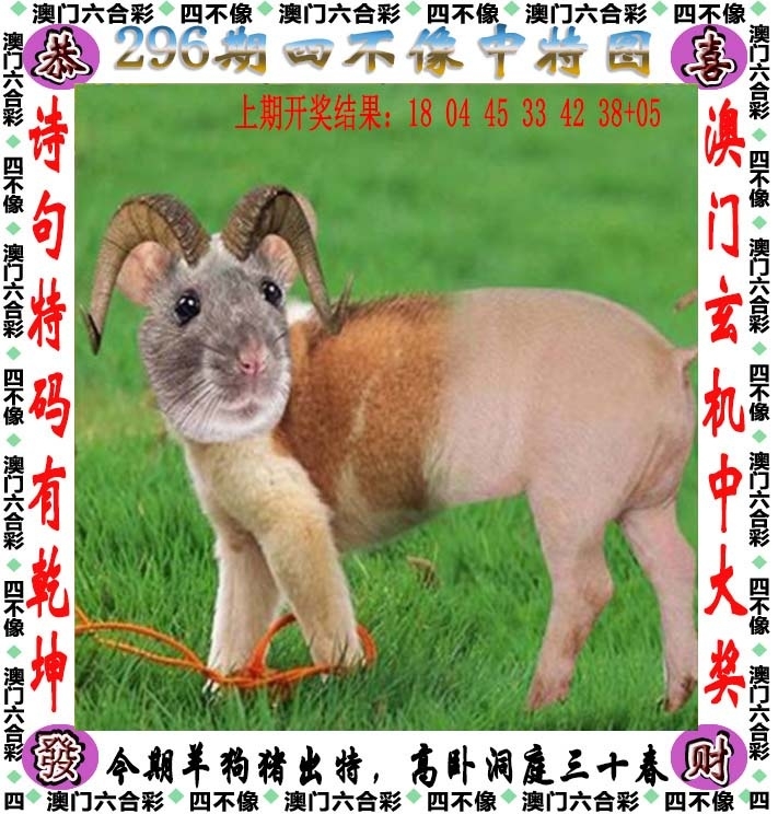 2025296期：澳门四不像，描绘205期澳门天天彩玄机:特码生肖不用查;解析2025新澳门冷码表3肖6码：【鼠牛虎,21-33-34-41-43-45】