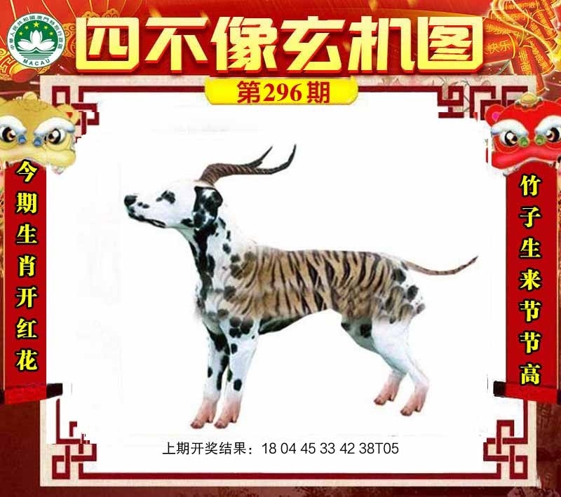 2025296期：四不像玄机，描绘2025最新免费资料玄机:特码生肖不用查;解析2025澳门今晚开奖结果3肖6码：【鼠牛虎,21-33-34-41-43-45】
