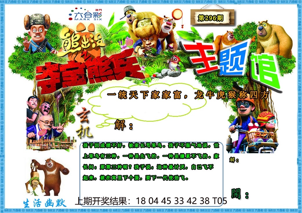 2025296期：澳门熊出没，描绘205期澳门天天彩玄机:特码生肖不用查;解析2025新澳门冷码表3肖6码：【鼠牛虎,21-33-34-41-43-45】