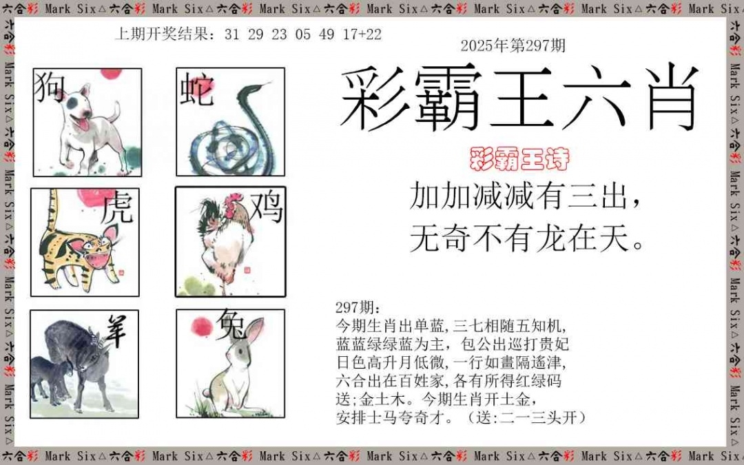2025297期：彩霸王六肖，描绘2025新澳天天彩免费玄机:红蓝两波发大家;解析2025天天彩免费资料5肖10码：【鼠牛龙蛇猪,3-12-18-23-26-30-32-35-39-46】