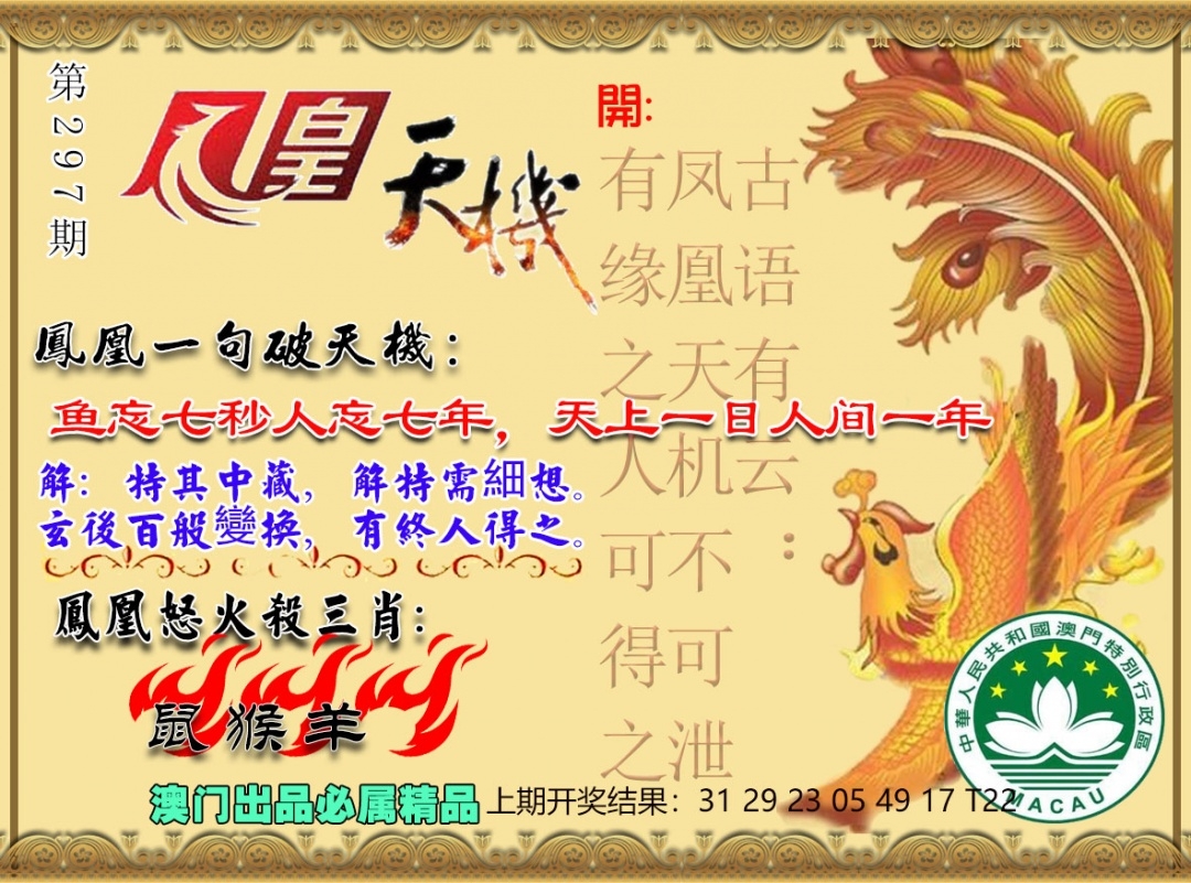 2025297期：凤凰天机图，描绘2025年天天正版免费玄机:红蓝两波发大家;解析205期澳门天天彩5肖10码：【鼠牛龙蛇猪,3-12-18-23-26-30-32-35-39-46】