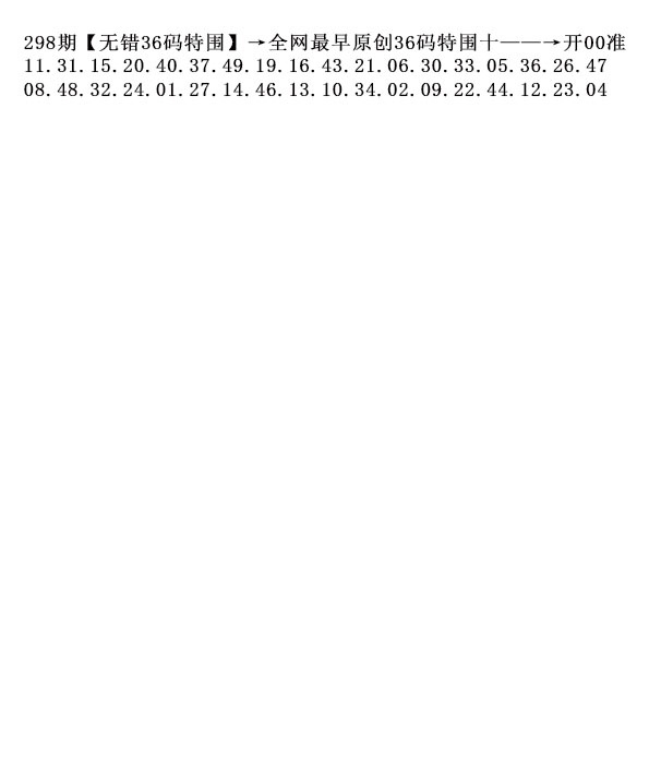 2025298期：36码中特图，描绘2025正版天天免费开玄机:二五开三猪必走;解析2025年正版免费大全6肖12码：【牛虎龙蛇羊狗,5-11-12-17-23-24-28-38-39-42-44-46】