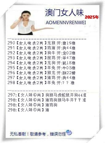 2025298期：澳门女人味，描绘205期澳门天天彩玄机:此句特码寻国师;解析2025新澳门冷码表6肖12码：【牛兔龙羊猴狗,1-3-5-9-10-17-18-29-30-31-35-46】
