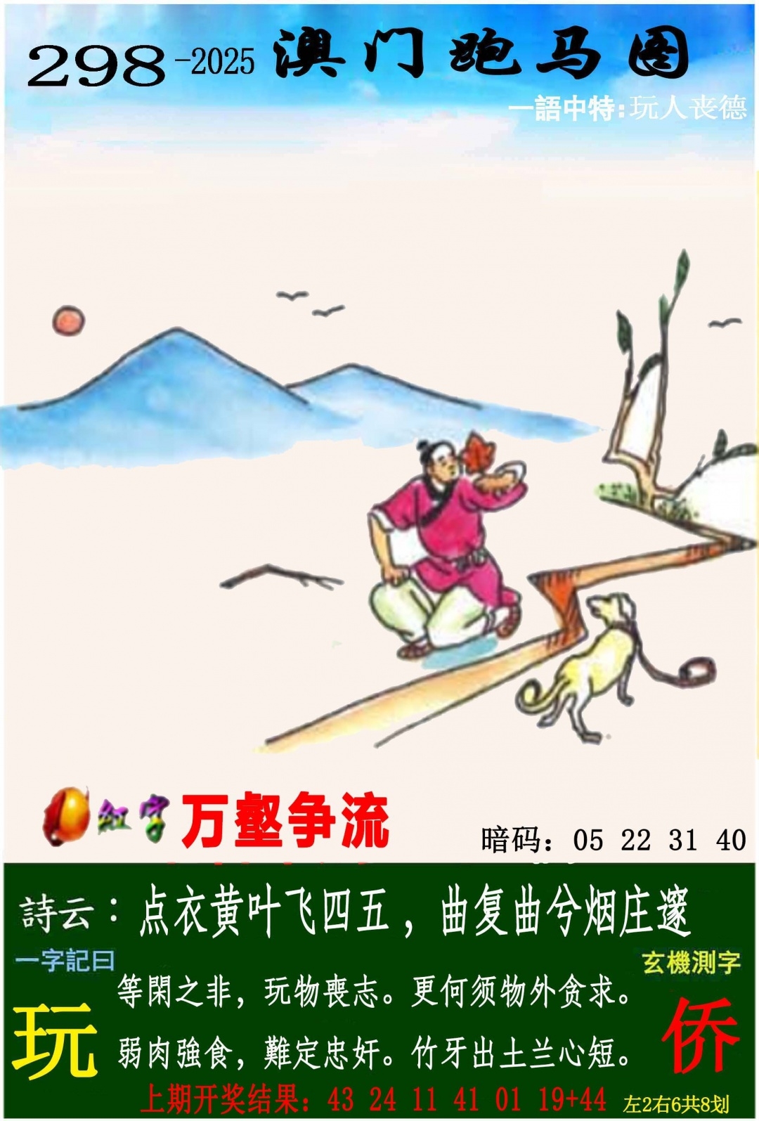 2025298期：澳门跑马图，描绘205期澳门天天彩玄机:此句特码寻国师;解析2025新澳门冷码表6肖12码：【牛兔龙羊猴狗,1-3-5-9-10-17-18-29-30-31-35-46】