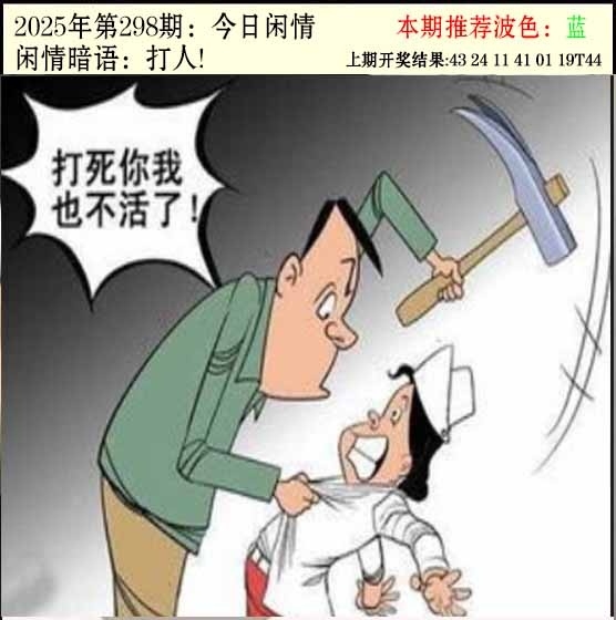 2025298期：今日闲情２，描绘2025澳门今晚开奖结果玄机:此句特码寻国师;解析2025新澳门今晚八仙资料大全！6肖12码：【牛兔龙羊猴狗,1-3-5-9-10-17-18-29-30-31-35-46】