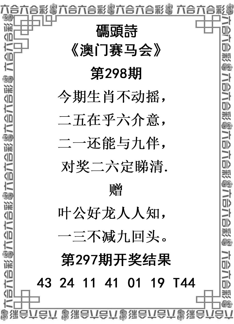 2025298期：澳门码头诗，描绘2025新澳门冷码表玄机:此句特码寻国师;解析205期澳门天天彩6肖12码：【牛兔龙羊猴狗,1-3-5-9-10-17-18-29-30-31-35-46】