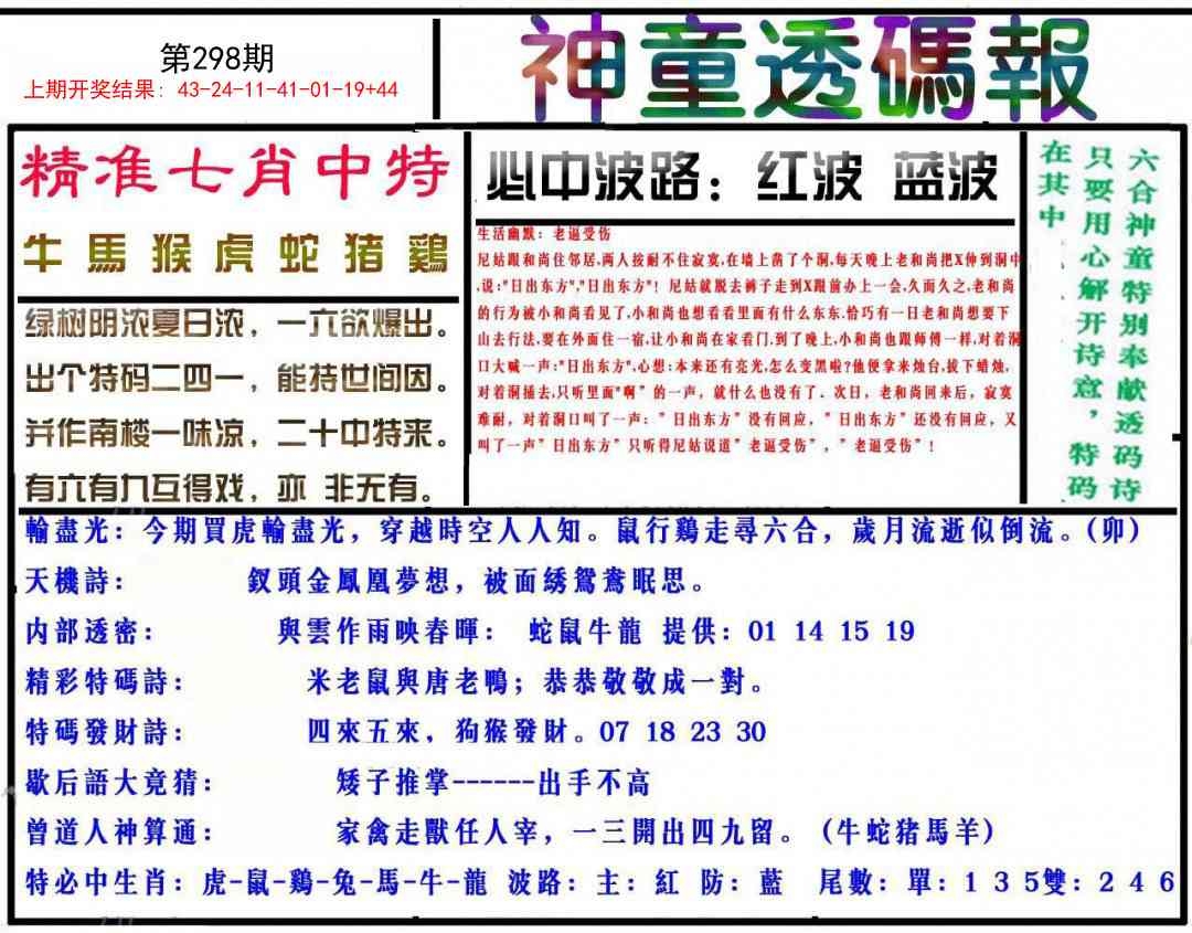 2025298期：神童透码报，描绘2025新澳门冷码表玄机:此句特码寻国师;解析2025新资料期期6肖12码：【牛兔龙羊猴狗,1-3-5-9-10-17-18-29-30-31-35-46】