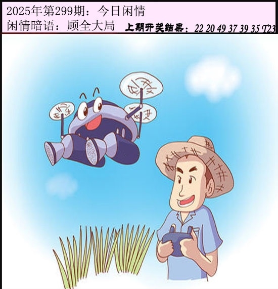 2025299期：今日闲情１，描绘2025澳门今晚金牌谜语玄机:太监当权众将乱;解析2025澳门今晚开奖结果3肖6码：【牛虎马,8-27-31-42-46-47】