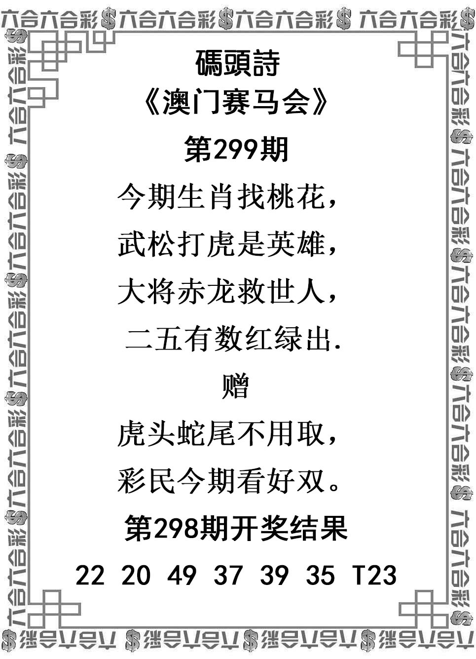 2025299期：澳门码头诗，描绘2025新澳门冷码表玄机:太监当权众将乱;解析205期澳门天天彩3肖6码：【牛虎马,8-27-31-42-46-47】