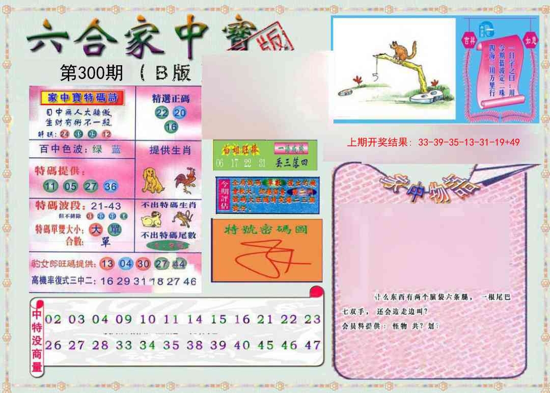 2025300期：六合家宝B，描绘2025最全免费正版大全玄机:大王去找美人码;解析2025最全免费资料大全3肖6码：【牛兔猴,6-16-32-44-46-47】