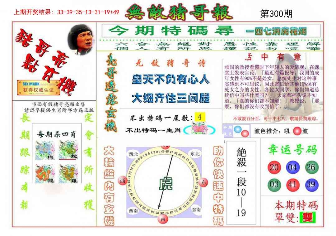 2025300期：无敌猪哥报，描绘2025新门正版挂牌玄机:三流九教江湖客;解析205期澳门天天彩6肖12码：【牛虎兔龙羊猴,2-8-10-14-18-21-23-28-31-33-38-42】