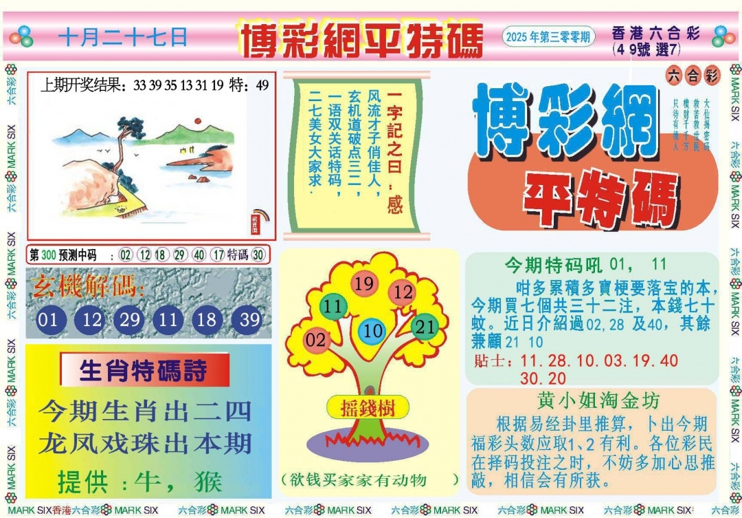 2025300期：博彩平特报，描绘2025新澳天天彩免费玄机:三流九教江湖客;解析2025年天天正版免费6肖12码：【牛虎兔龙羊猴,2-8-10-14-18-21-23-28-31-33-38-42】
