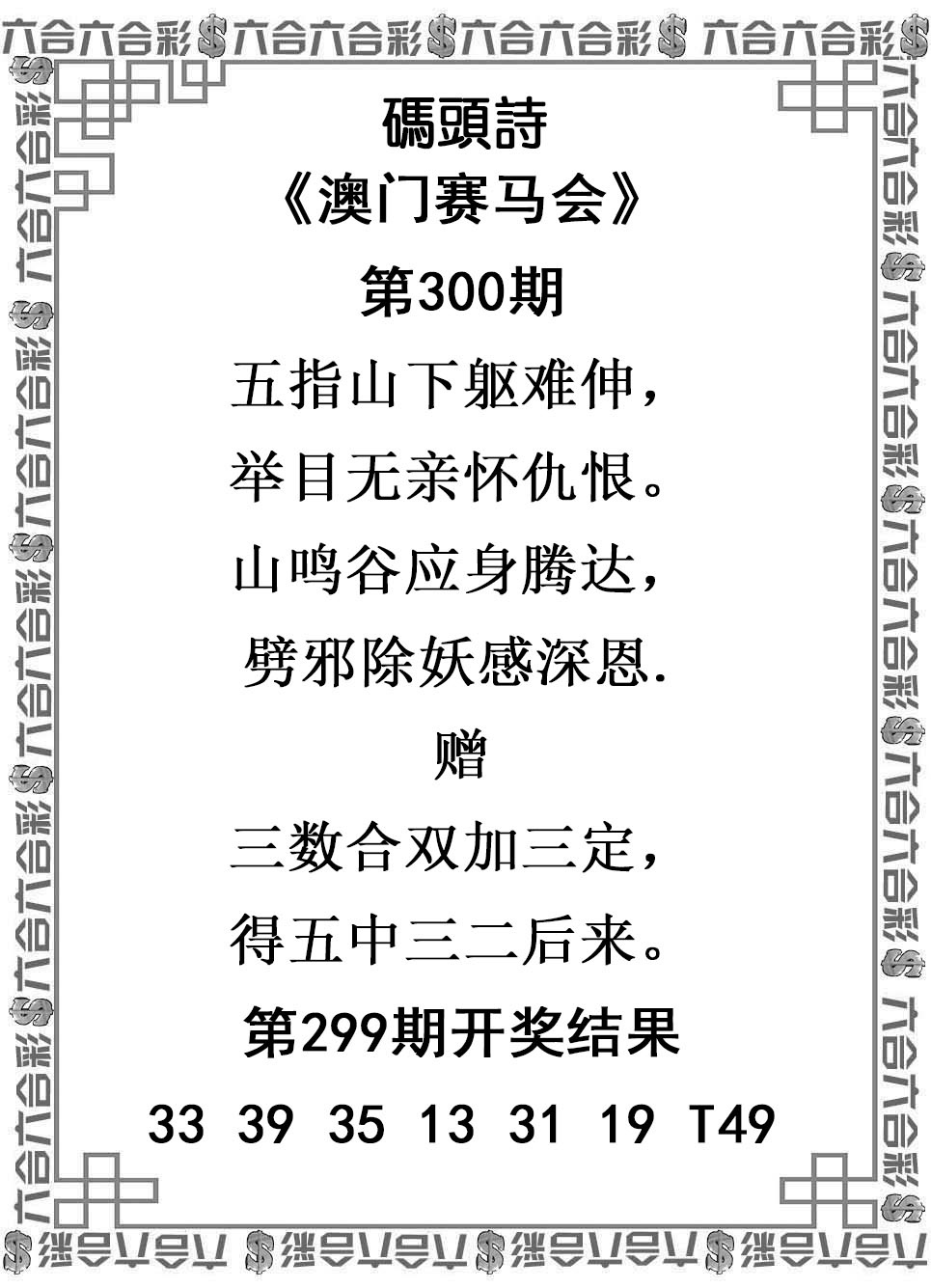 2025300期：澳门码头诗，描绘2025新澳门冷码表玄机:三流九教江湖客;解析205期澳门天天彩6肖12码：【牛虎兔龙羊猴,2-8-10-14-18-21-23-28-31-33-38-42】