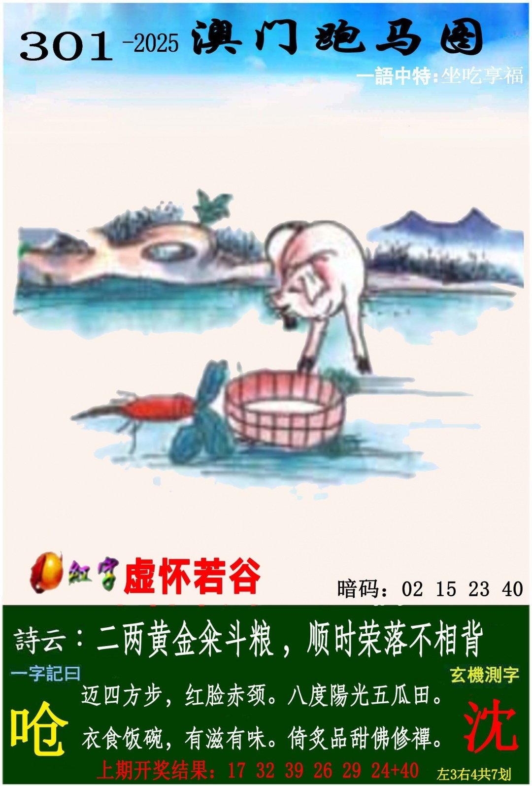 2025301期：澳门跑马图，描绘205期澳门天天彩玄机:画蛇添足不应该;解析2025新澳门冷码表4肖8码：【鼠牛龙羊,16-22-27-31-32-42-43-49】