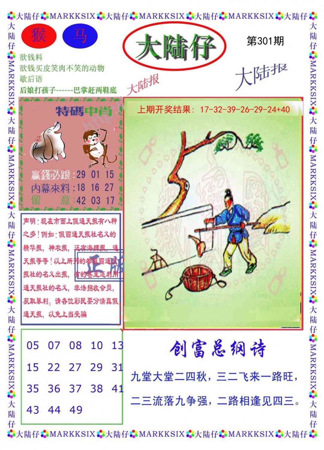 2025301期：澳门大陆仔，描绘205期澳门天天彩玄机:画蛇添足不应该;解析2025新澳门冷码表4肖8码：【鼠牛龙羊,16-22-27-31-32-42-43-49】