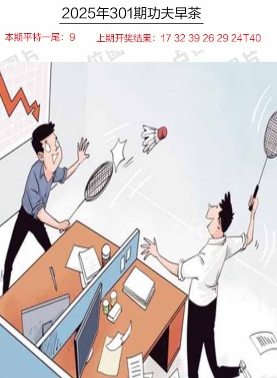 2025301期：功夫早茶图，描绘205期澳门天天彩玄机:画蛇添足不应该;解析2025年天天彩资料全集4肖8码：【鼠牛龙羊,16-22-27-31-32-42-43-49】