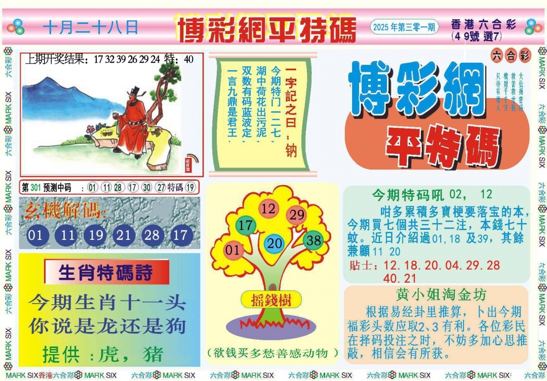 2025301期：博彩平特报，描绘2025新澳天天彩免费玄机:画蛇添足不应该;解析2025年天天正版免费4肖8码：【鼠牛龙羊,16-22-27-31-32-42-43-49】