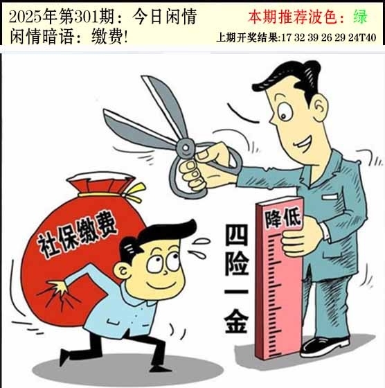 2025301期：今日闲情２，描绘2025澳门今晚开奖结果玄机:画蛇添足不应该;解析2025新澳门今晚八仙资料大全！4肖8码：【鼠牛龙羊,16-22-27-31-32-42-43-49】