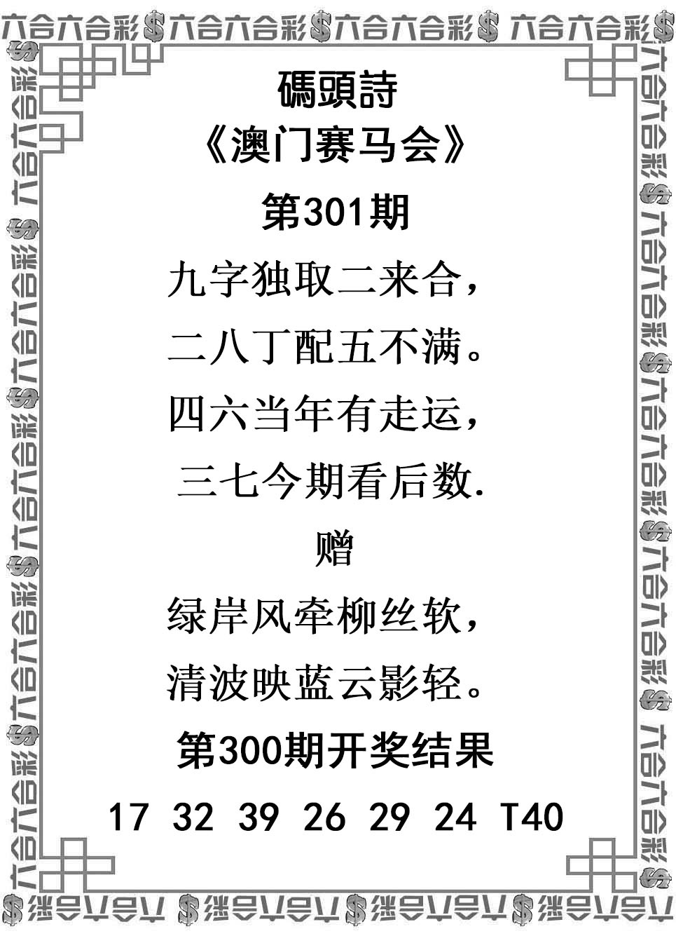 2025301期：澳门码头诗，描绘2025新澳门冷码表玄机:画蛇添足不应该;解析205期澳门天天彩4肖8码：【鼠牛龙羊,16-22-27-31-32-42-43-49】