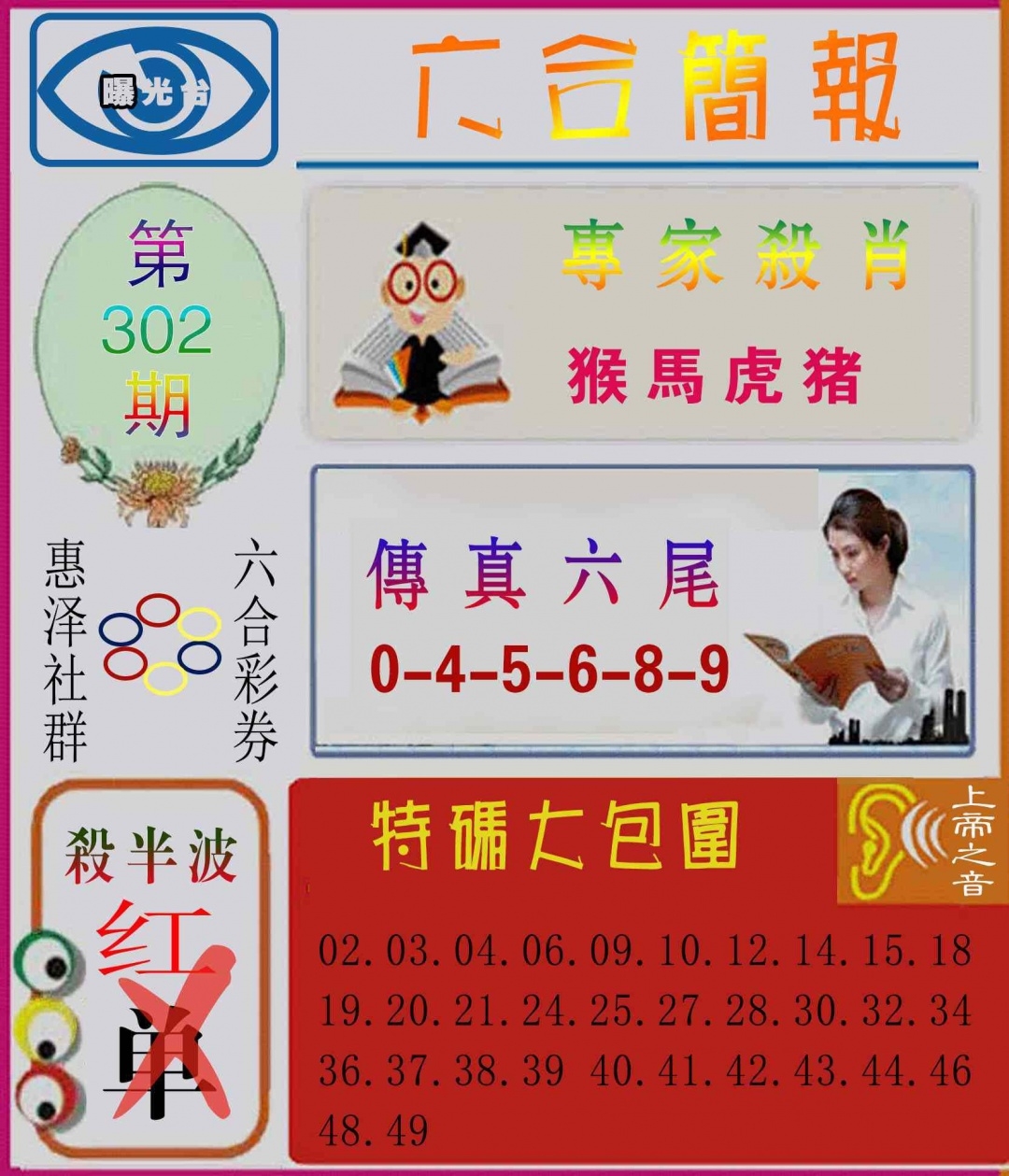 2025302期：六合简报图，描绘2025最全免费正版大全玄机:今期生肖定北方;解析2025最全免费资料大全3肖6码：【兔鸡狗,14-23-25-34-38-43】