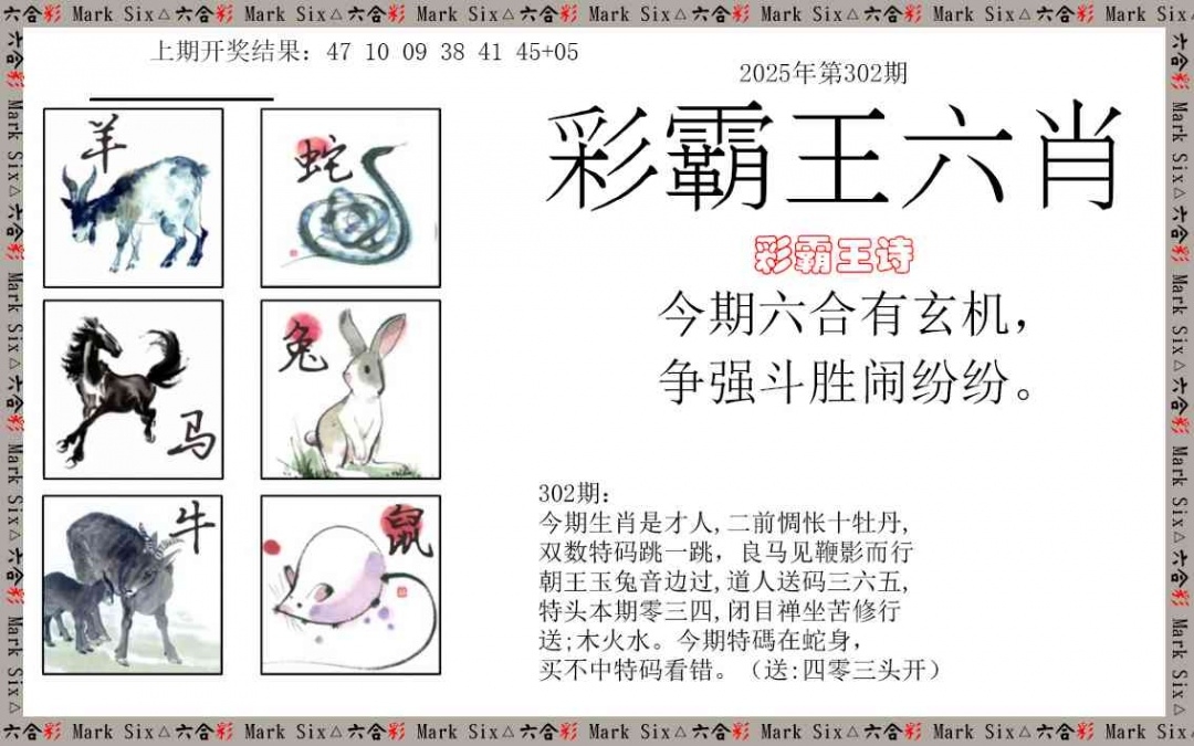 2025302期：彩霸王六肖，描绘2025新澳天天彩免费玄机:今期生肖定北方;解析2025天天彩免费资料3肖6码：【兔鸡狗,14-23-25-34-38-43】