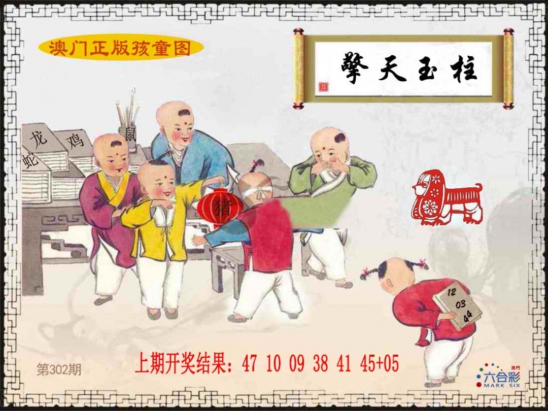 2025302期：澳门孩童报，描绘205期澳门天天彩玄机:今期生肖定北方;解析2025新澳门冷码表3肖6码：【兔鸡狗,14-23-25-34-38-43】