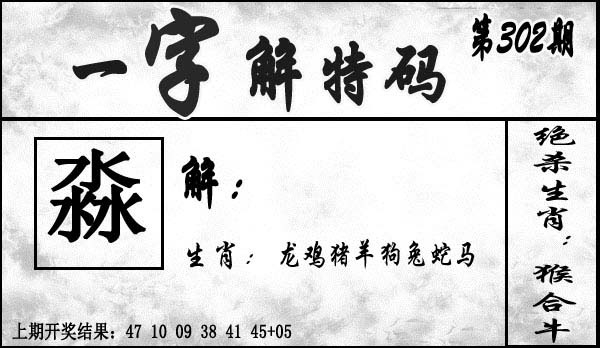 2025302期：一字解特码，描绘2025最新正版资料免费玄机:今期生肖定北方;解析2025最全免费正版大全3肖6码：【兔鸡狗,14-23-25-34-38-43】