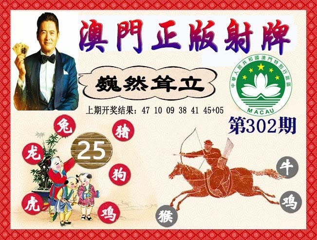 2025302期：正版射牌图，描绘2025新门正版挂牌玄机:今期生肖定北方;解析2025最全免费正版大全3肖6码：【兔鸡狗,14-23-25-34-38-43】