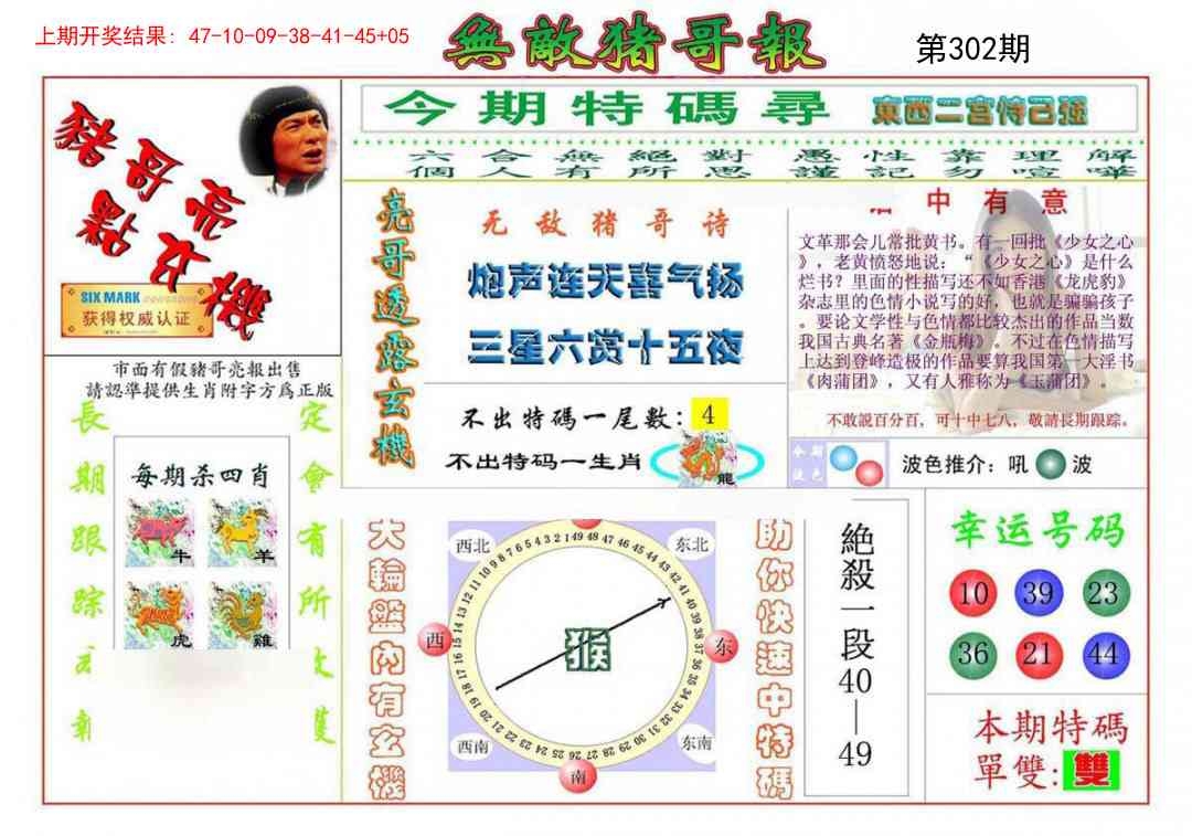 2025302期：无敌猪哥报，描绘2025新门正版挂牌玄机:今期生肖定北方;解析205期澳门天天彩3肖6码：【兔鸡狗,14-23-25-34-38-43】