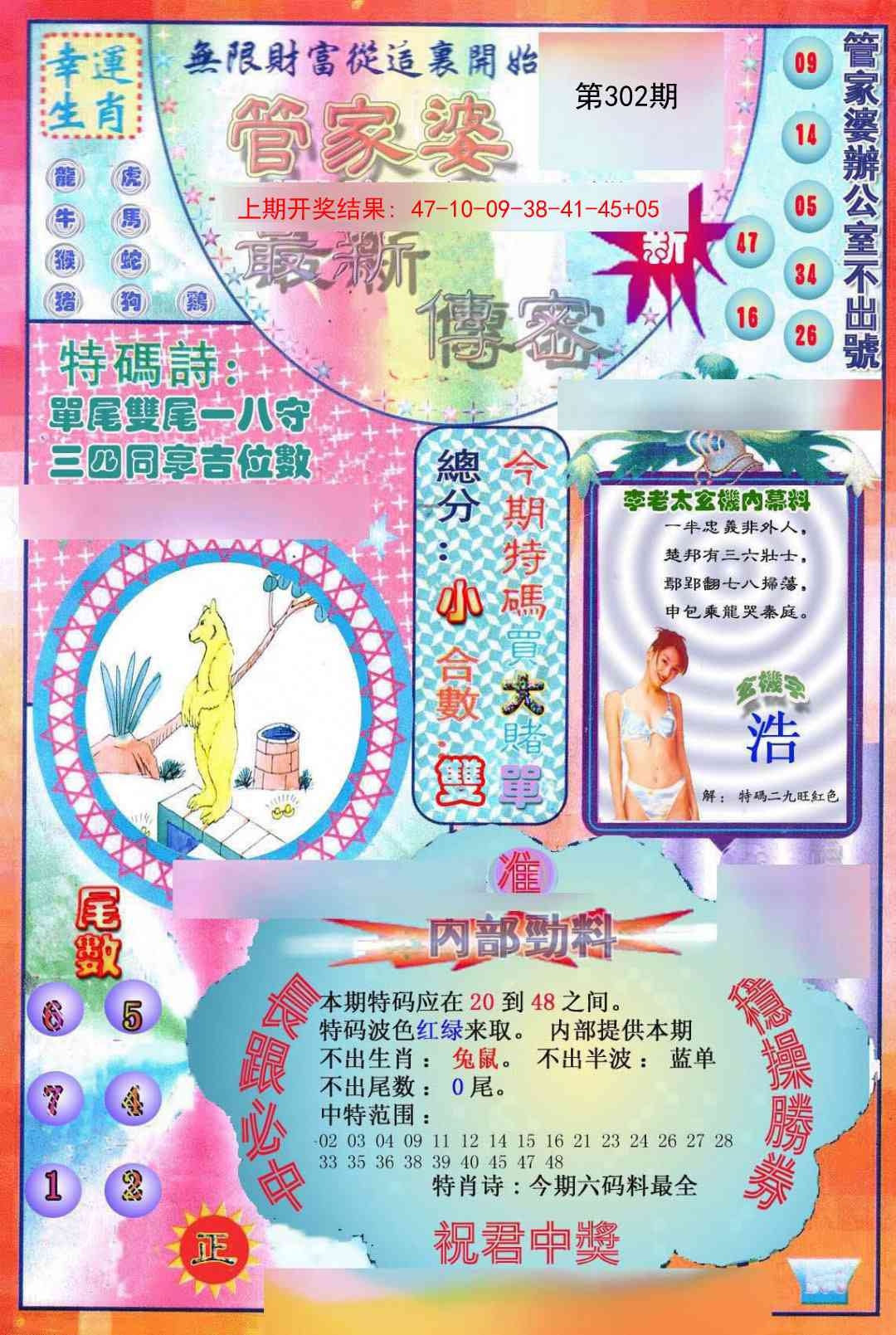 2025302期：管家婆密传，描绘澳门管家婆100%精准玄机:今期生肖定北方;解析澳门管家婆谜语怎么玩3肖6码：【兔鸡狗,14-23-25-34-38-43】