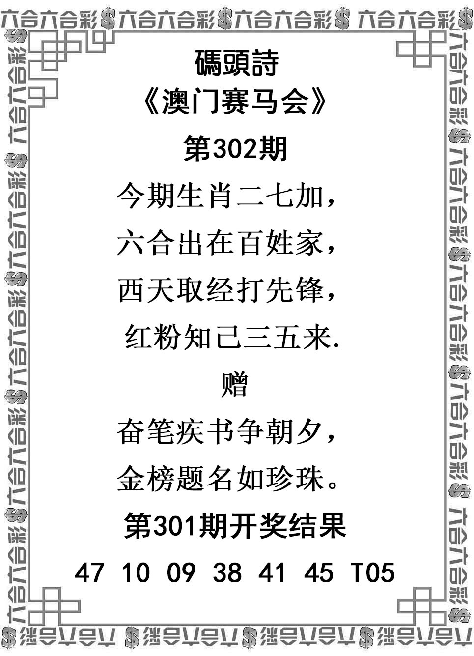2025302期：澳门码头诗，描绘2025新澳门冷码表玄机:今期生肖定北方;解析205期澳门天天彩3肖6码：【兔鸡狗,14-23-25-34-38-43】