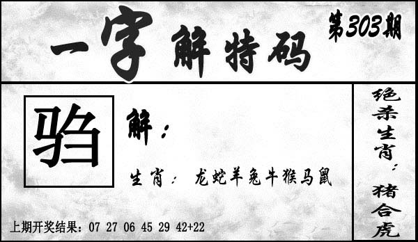 2025303期：一字解特码，描绘2025最全免费正版大全玄机:特码看本期;解析2025最新正版资料免费4肖8码：【牛兔羊猪,8-12-24-25-30-36-39-46】