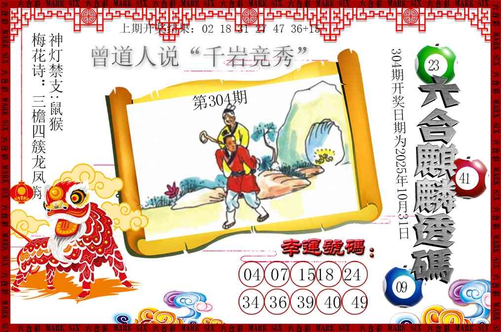 2025304期：六麒麟透码，描绘2025新期期准的准确消息玄机:回首三四要留意;解析2025新澳门冷码表4肖8码：【虎羊鸡猪,2-5-15-40-41-45-47-48】